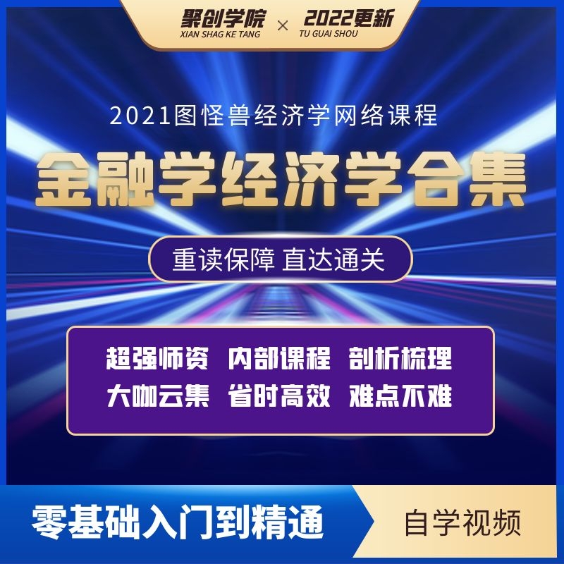 金融学 经济学合集161门视频教程 投资 审计 管理 工商自学素材