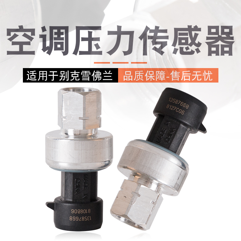适用于新老凯越君威君越GL8英朗科鲁兹昂科雷空调压力开关传感器在类目 汽车/用品/配件/改装, 汽车零配件, 电气系统, 汽车传感器中 - 来自Buy2taobao.com提供专业的淘宝代购服务