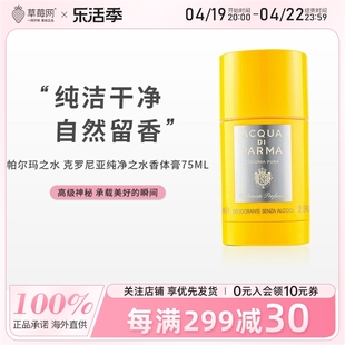 帕尔玛之水 -克罗尼亚纯净之水香体膏止汗膏Deodorant Stick 75ml