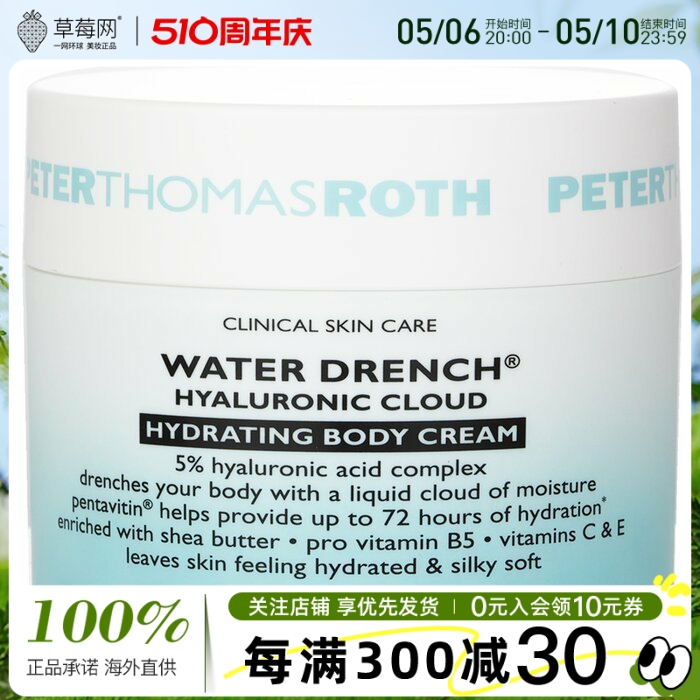 彼得罗夫 PETER THOMAS ROTH 水润玻尿酸云朵保湿身体霜 236ml