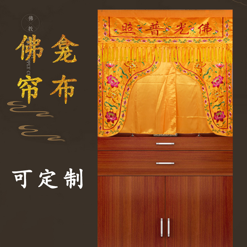 佛龛挡佛帘帘门帘布佛柜家用刺绣帷幔遮挡装饰门帘