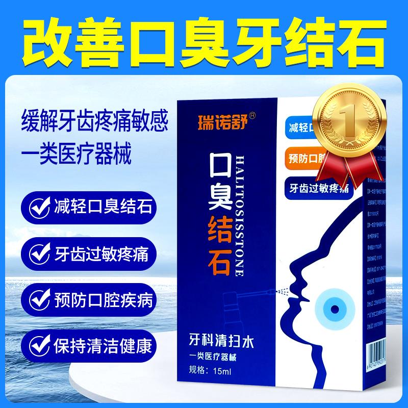 瑞诺舒口臭结石小白瓶缓解牙齿疼痛敏感调理去口臭口腔去牙结石Q2