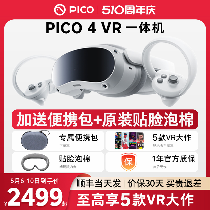 【顺丰当天发】PICO 4 Pro