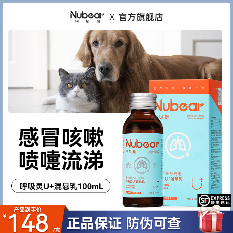 纽贝健U+呼吸灵猫狗感冒咳嗽打喷嚏