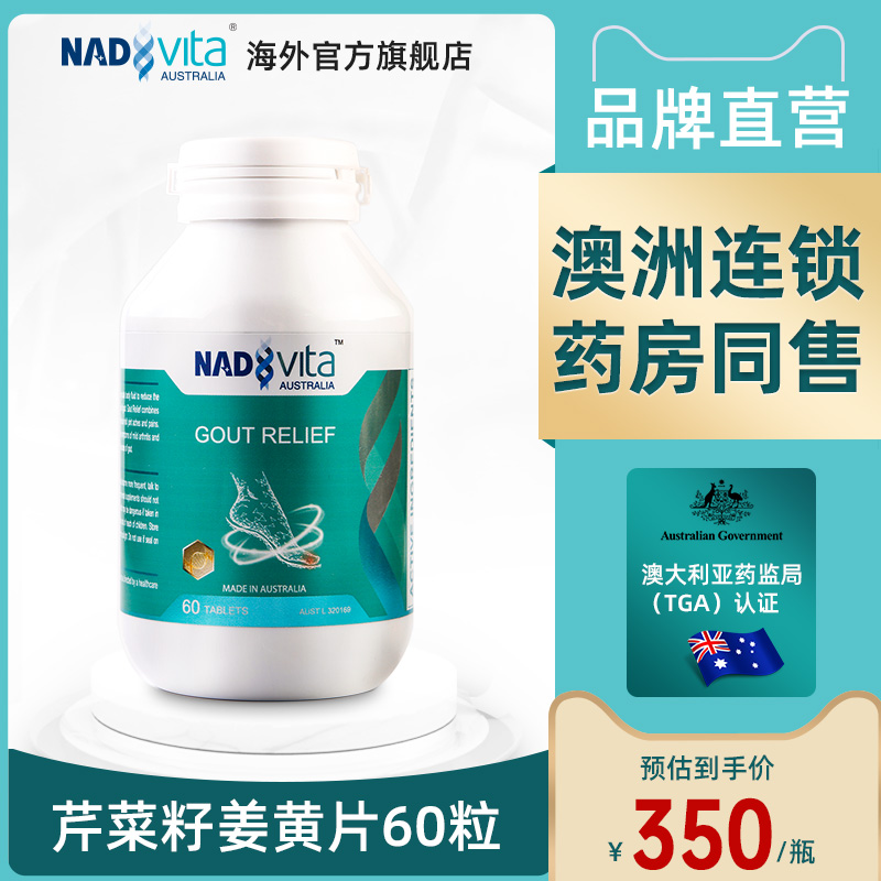 澳洲纳维塔尿酸降排酸缓解尿酸高痛嘌呤 芹菜籽姜黄片澳洲 60粒在类目 保健食品/膳食营养补充食品, 膳食营养补充食品, 菌/菇/微生物发酵, NAD+前体营养补充剂中 - 来自Buy2taobao.com提供专业的淘宝代购服务