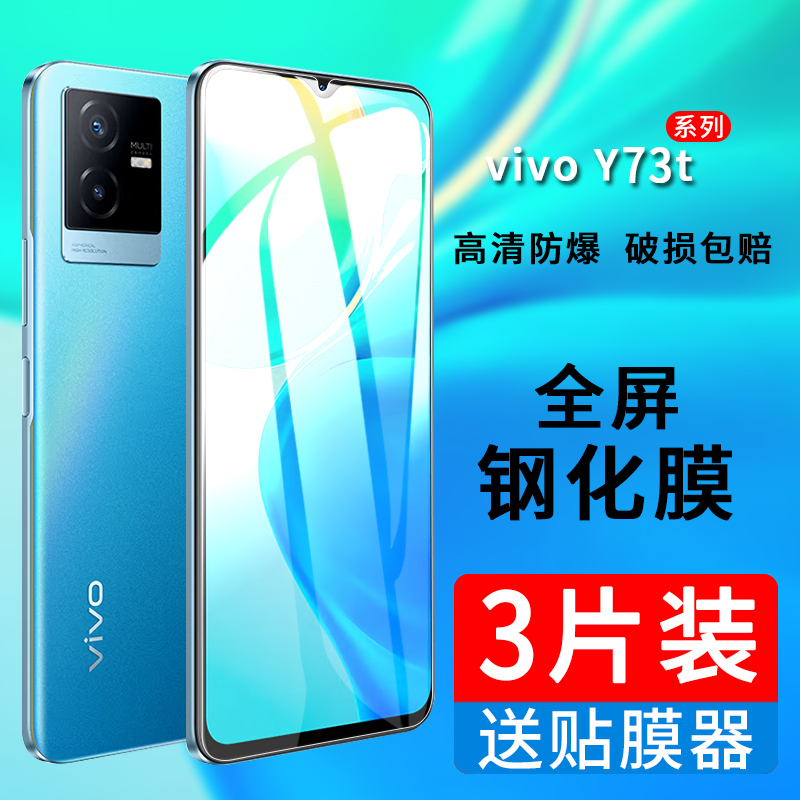 适用vivo Y73t钢化膜vivoy32t全屏覆盖vivoy73t防窥保护膜y32t手机贴膜V2164PA蓝光V2180A防摔玻璃刚化丫32t