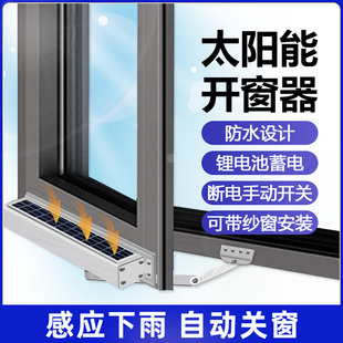 太阳能锂电池电动开窗器平开窗电机下雨自动关窗免布线防水推拉窗