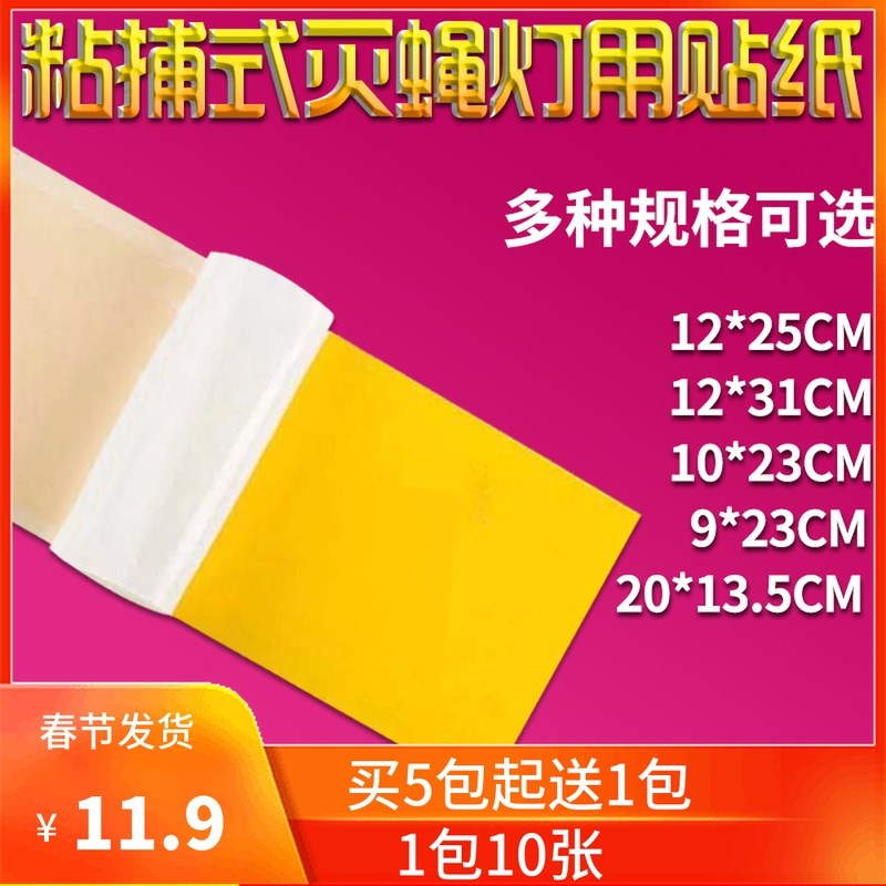 灭蝇纸粘捕式灭蝇灯专用粘虫板帝妍灭蚊灯粘贴餐厅商用强力粘蝇纸