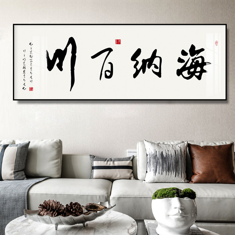 海纳百川字画装饰画新中式禅意茶室背景墙挂画老板办公室励志书法