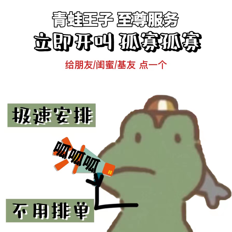 七夕孤寡青蛙给朋友点一个孤寡蛤蟆服务情人节整蛊礼物抖音同款