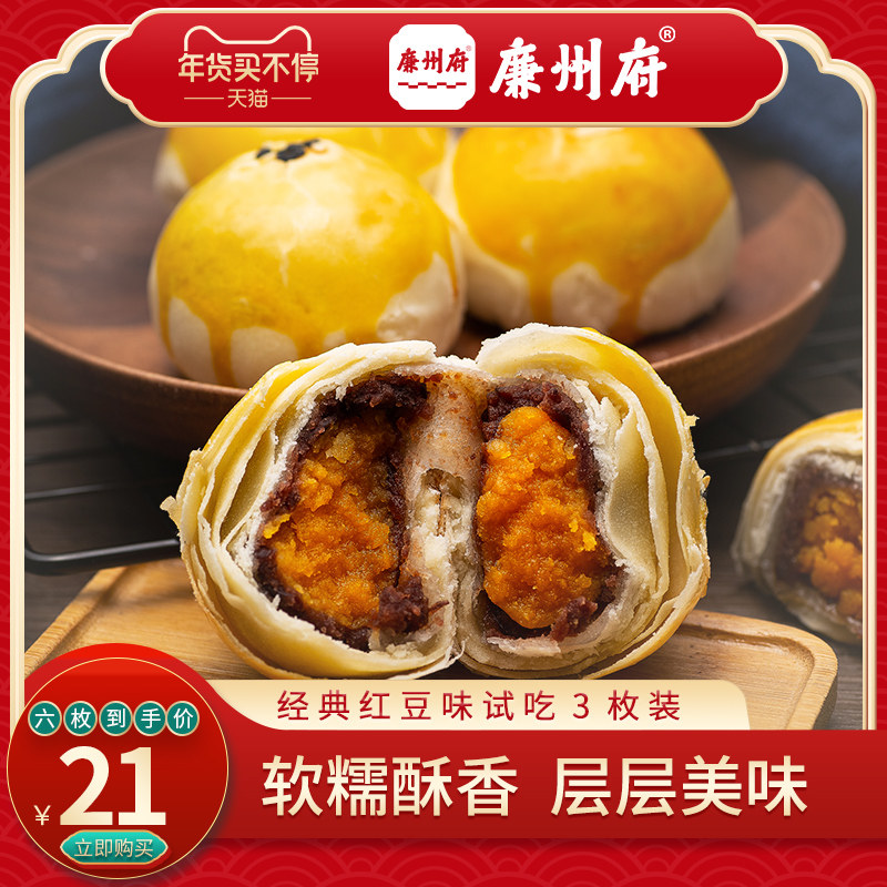 廉州府蛋黄酥 红豆味雪媚娘蛋黄酥 试吃装3枚 休闲糕点零食小吃
