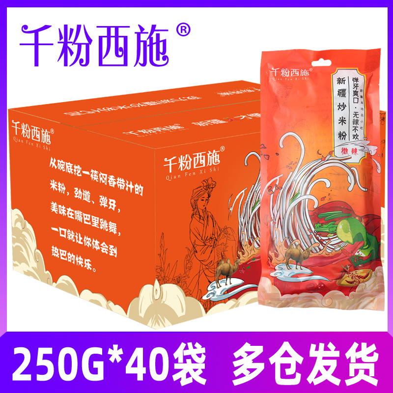 千粉西施 新疆爆辣炒米粉250g*40袋网红粗粉干方便速食炒米粉整箱