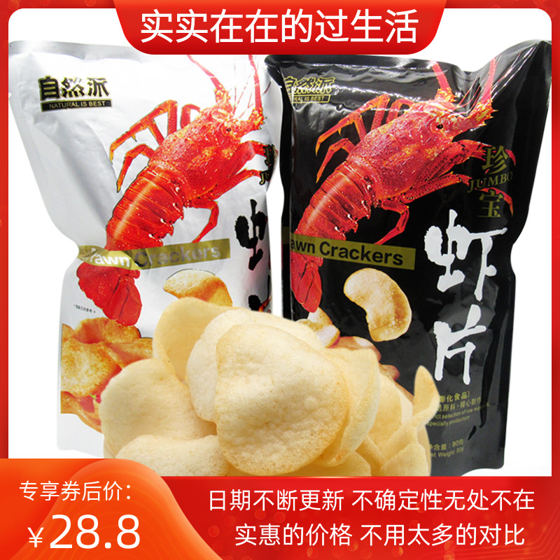 自然派珍宝虾片 80gx3袋大虾片原味烧烤味小虾条网红组合零食小吃