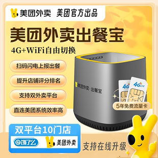 美团外卖出餐宝饿了么双平台多门店新款出餐扫码扫描4g无线WIFI 飞鹅出餐宝神器出单外卖自动上报出餐