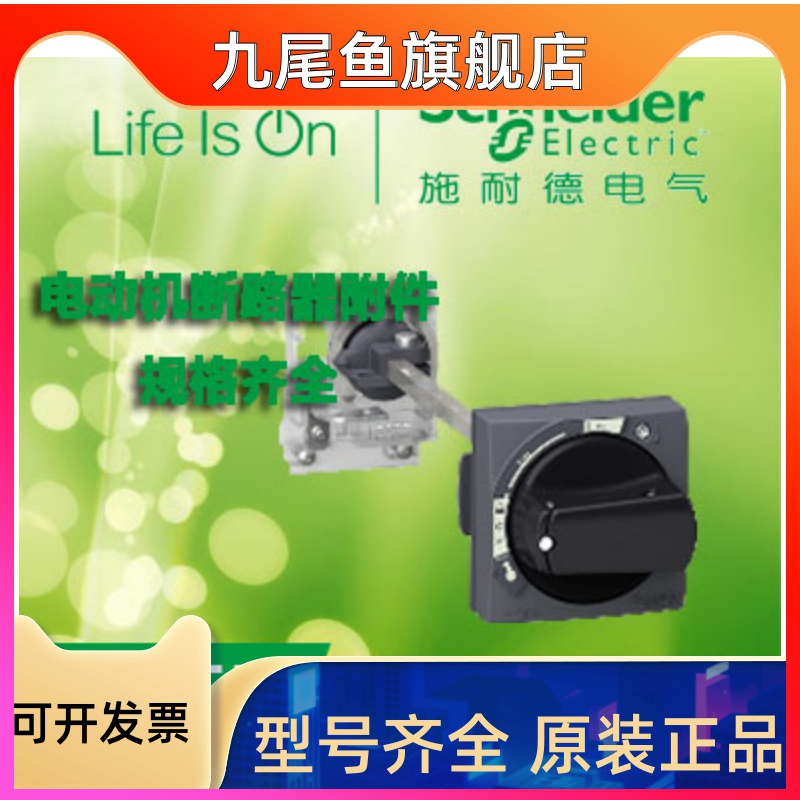 正品 施耐德旋转手柄GV2APN01 电动机断路器附件 适用于GV2P/GV2L|ruв категории оборудование/инструменты, электрическое управление, 其他输配电及控制设备, 智能配电设施 - от Buy2taobao.com для оказания профессиональной услуги покупки агента Taobao