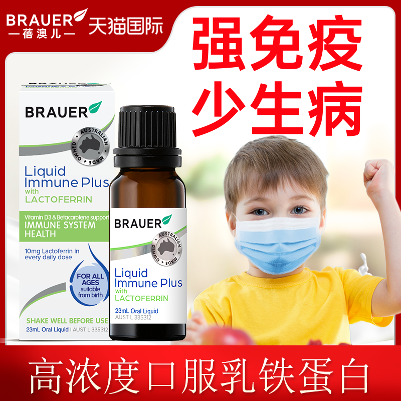 蓓澳儿乳铁蛋白婴幼儿提高增强儿童免疫力抵抗力口服液澳洲进口