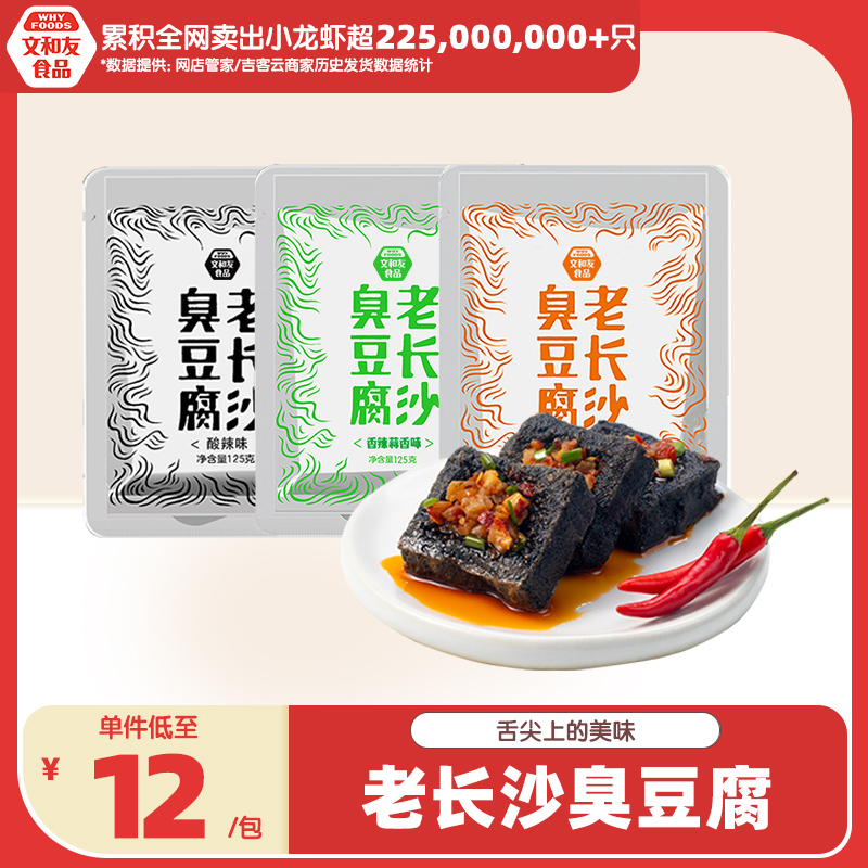 【直播专享】文和友即食臭豆腐老长沙