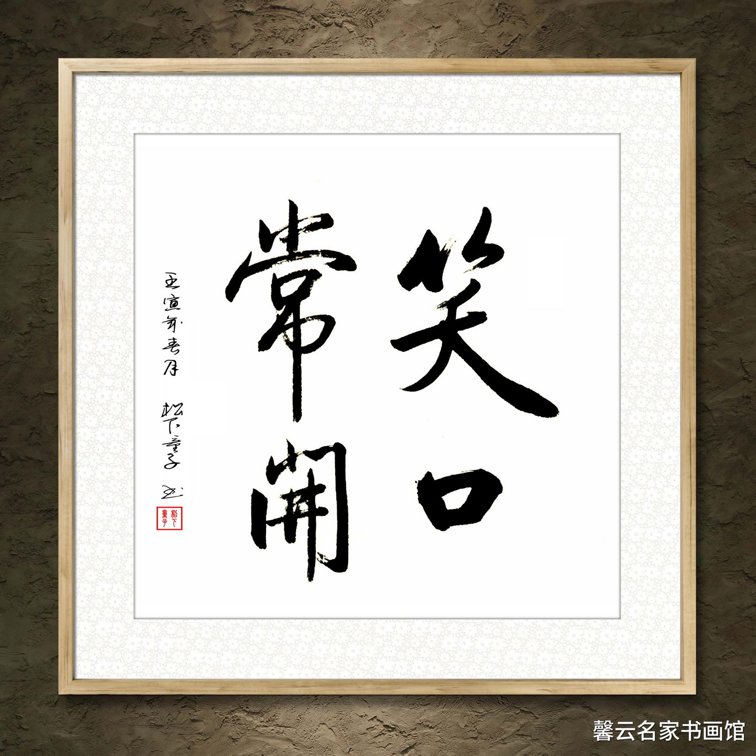 书法墨宝真迹手写毛笔作品装饰画框字画笑口常开办公室书房字画