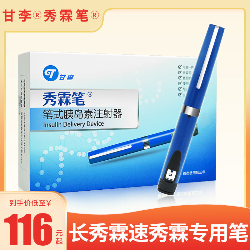 秀霖笔甘李速秀霖长秀霖胰岛素注射笔家用式秀林笔注射器