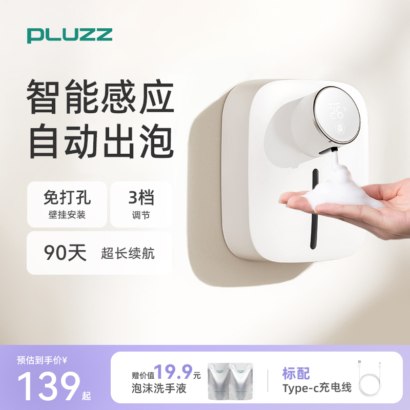 PLUZZ自动洗手液机智能感应泡沫