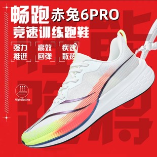 赤兔6Pro春夏款新款碳板跑鞋男款专业竞速跑步鞋女款学生体测专用