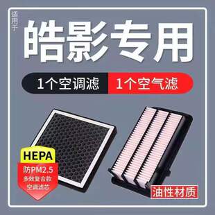适配广汽本田皓影1.5T浩影2.0混动版空气格空调滤芯空滤清器油性