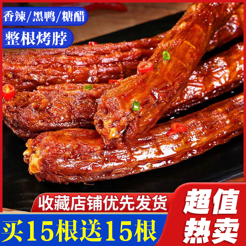 虎皮烤脖手撕香辣鸡脖子解馋小零食黑鸭味脖子休闲食品糖醋味鸡脖