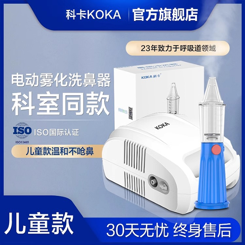 科卡电动洗鼻器雾化机家用鼻腔冲洗儿