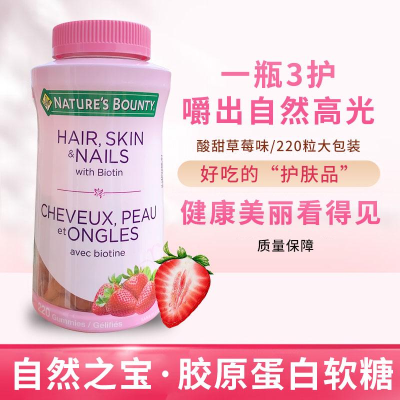 加拿大直郵代購Nature s Bounty自然之寶膠原蛋白草莓味軟糖220粒在類目 保健食品/膳食營養補充食品, 普通膳食營養食品, 蛋白粉/氨基酸/膠原蛋白, 膠原蛋白中 - 來自Buy2taobao.com提供專業的淘寶代購服務