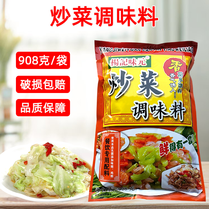 杨记味元炒菜调味料908g 炒菜王调料饭店专用 炒菜调料大全 家用