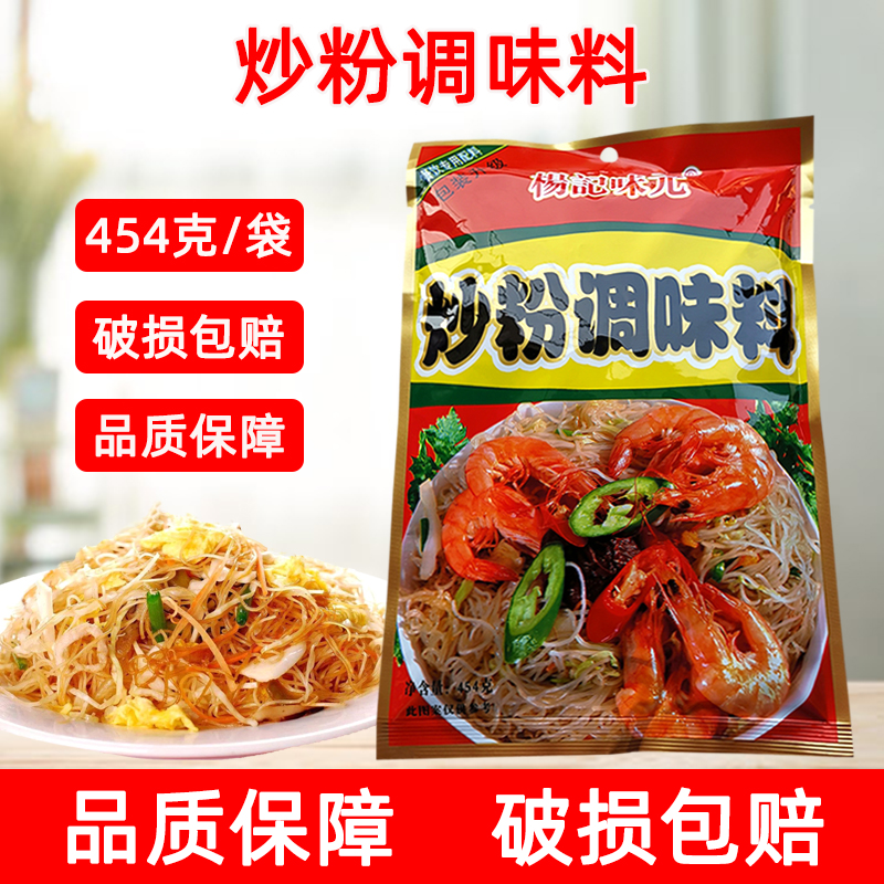 杨记味元炒粉料454g 炒粉炒饭炒面烹饪佐料火锅麻辣烫炒菜袋装