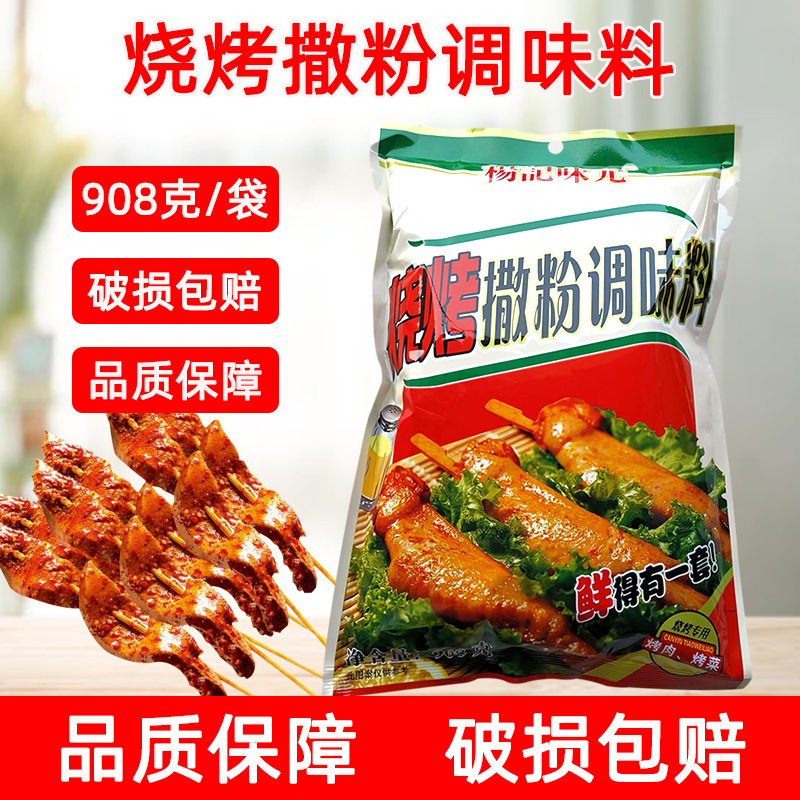 杨记味元烧烤撒粉908g 烧烤串串香烤肉撒粉奥尔良烤翅铁板烧袋装