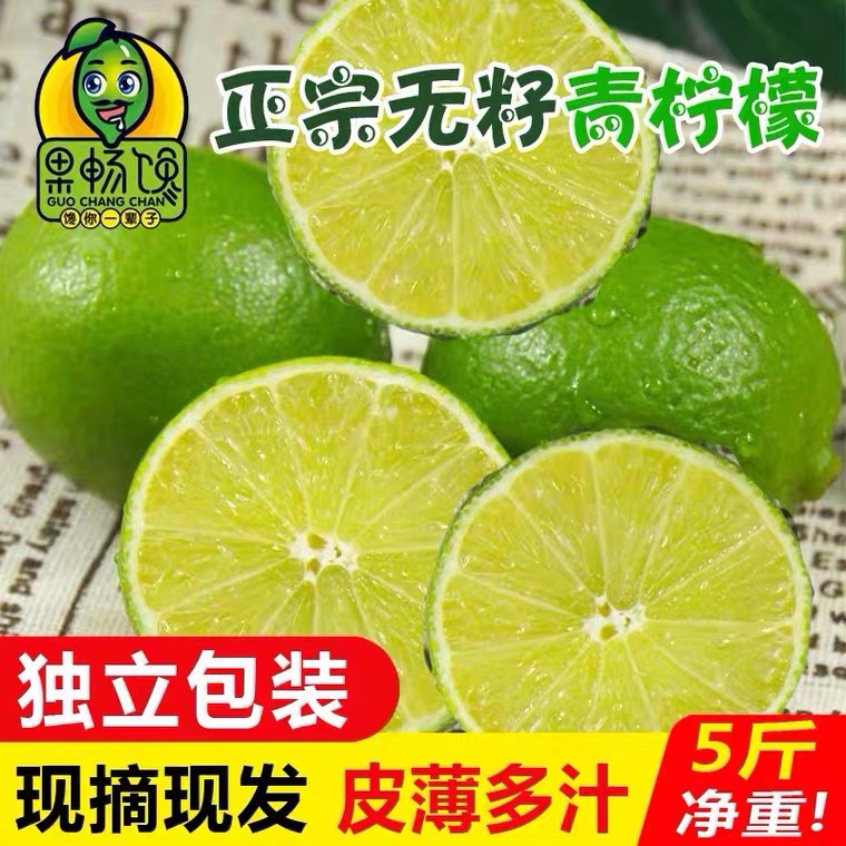 特价无籽青柠檬新鲜薄皮多汁无子青柠5斤装包邮餐饮（泰国品种）