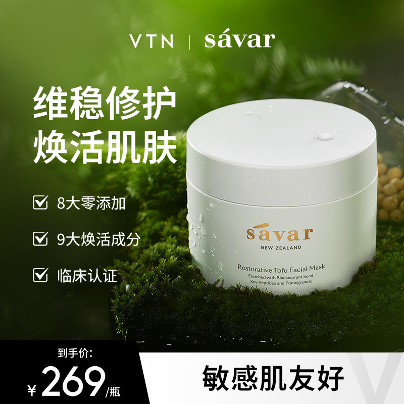 【VTN】SAVAR重塑豆腐肌面膜补水面膜睡眠面膜白泥涂抹面膜