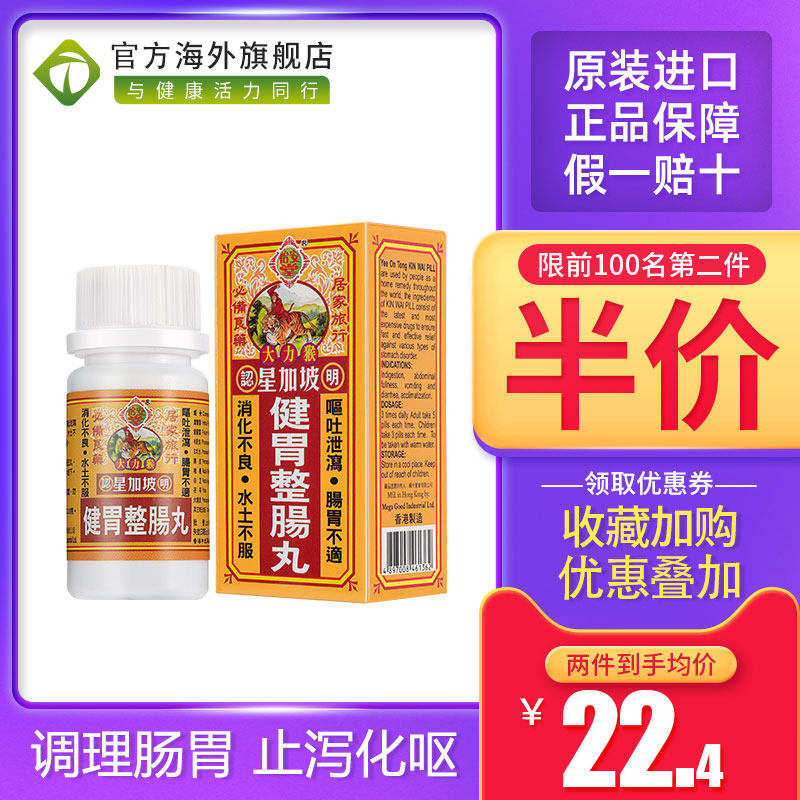 进口香港怡安堂星加坡大力猴健胃整肠丸50粒救胃药胃肠药胃痛胃疼