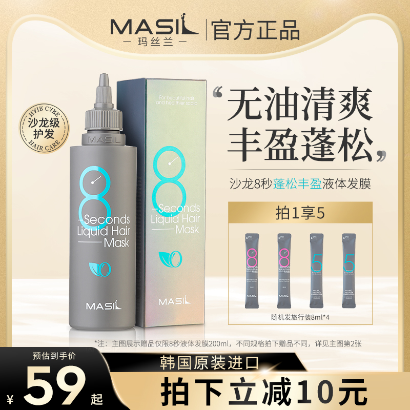 Masil玛丝兰8秒发膜八秒正品修