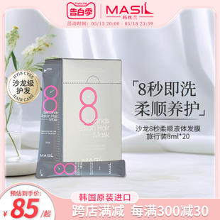 Masil玛丝兰8秒发膜八秒改善毛躁正品旗舰店便携装旅行装8ml*20