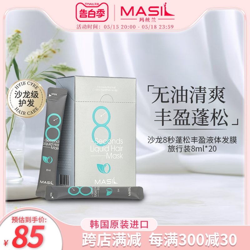 MASIL玛丝兰8秒液体发膜免蒸发