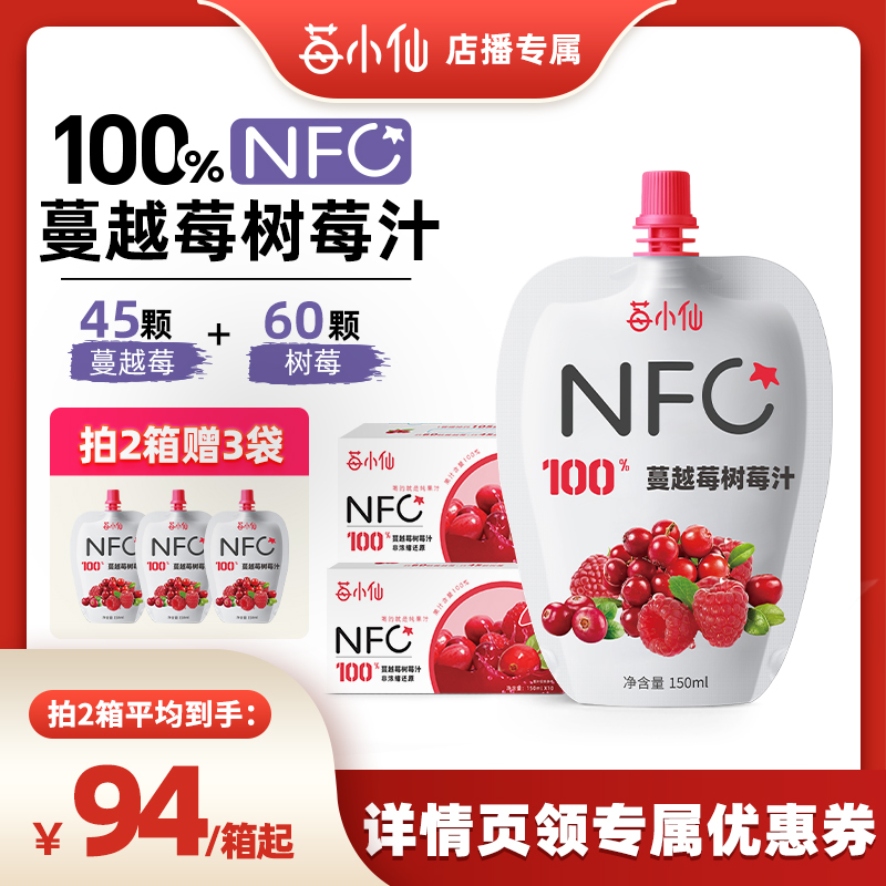 【店播专属】蔓越莓树莓汁莓小仙NFC果汁鲜榨100％果汁非浓缩还原