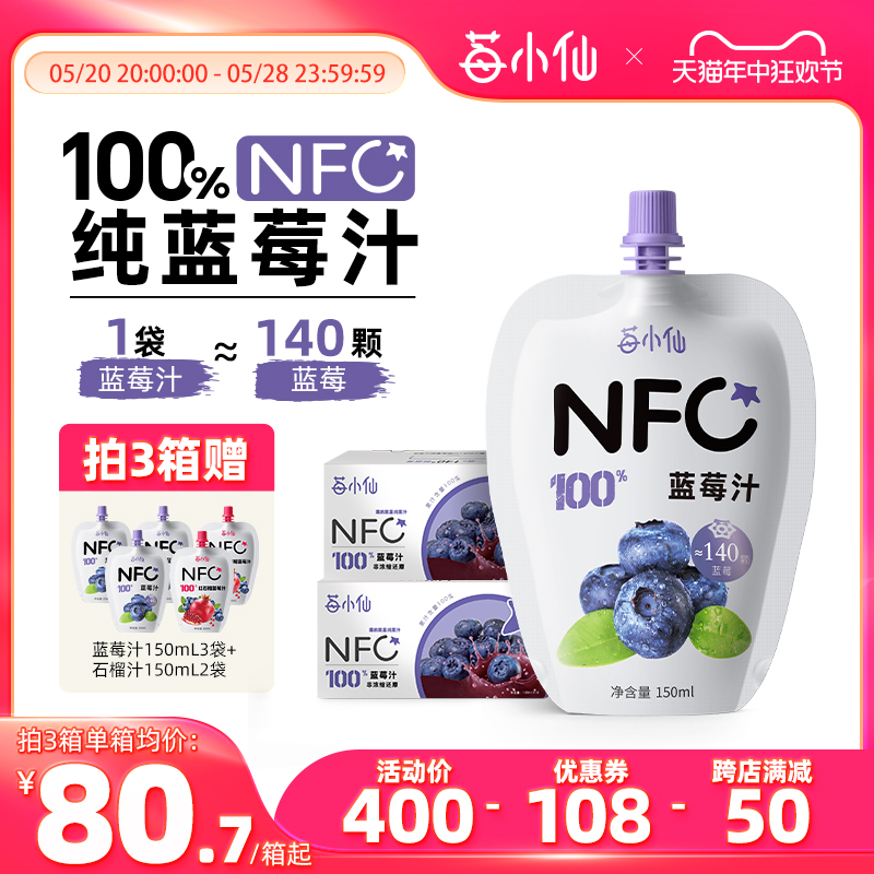 莓小仙NFC蓝莓汁鲜果榨取花青素纯