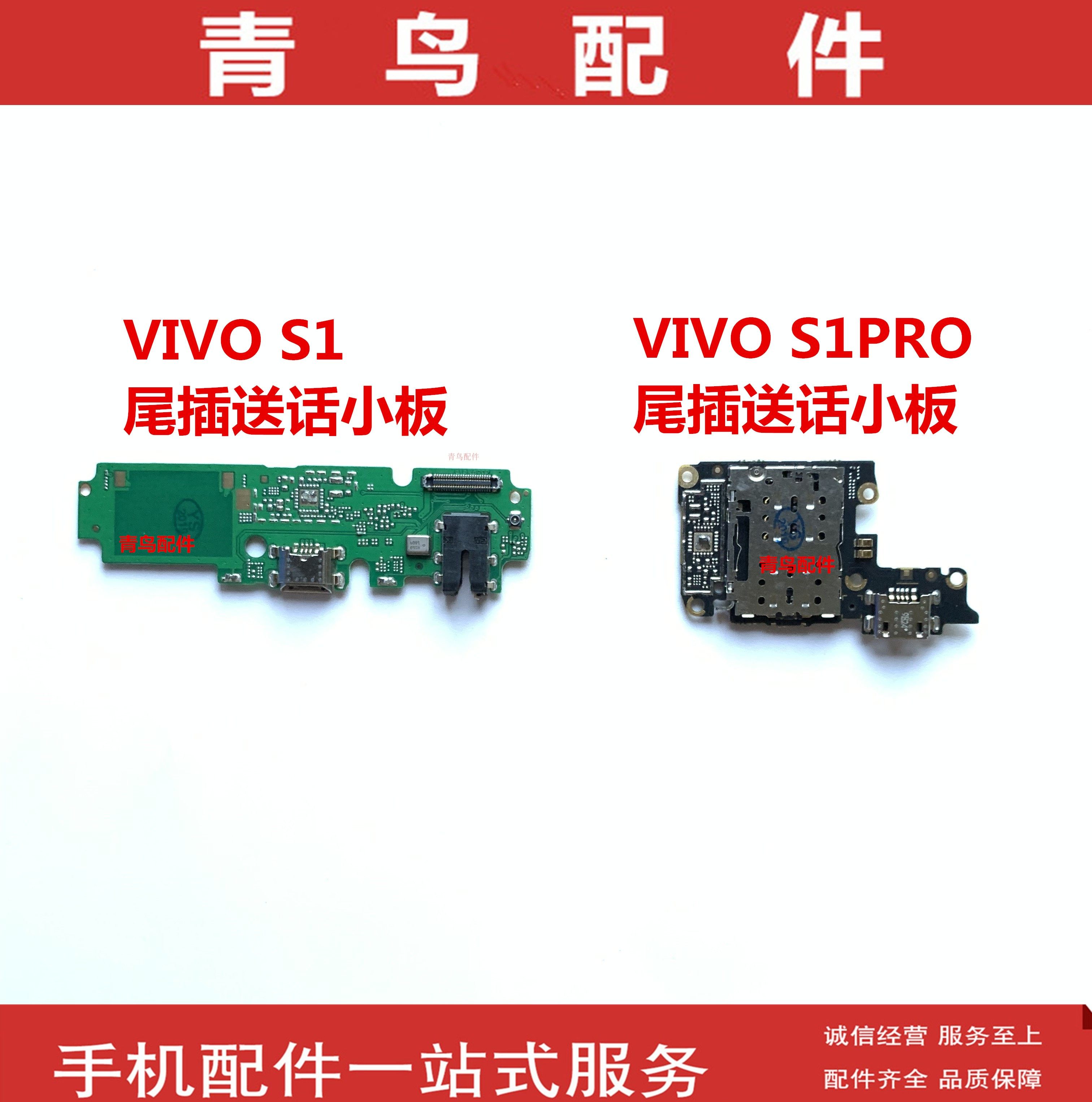 适用于vivos1s1pro送话器尾插充电主板连接接排手机零部件