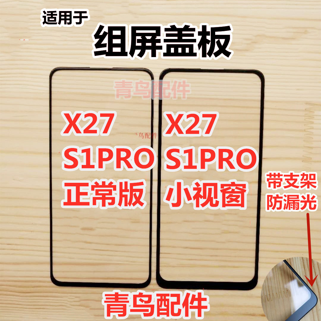 适用VIVO  X27 S1PRO 小视窗 小窗口 组装屏盖板 外屏