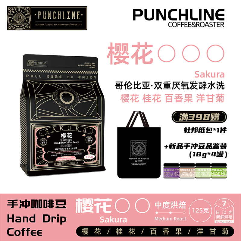 PUNCHLINE 哥伦比亚精品咖啡豆中度烘焙樱花清新洋甘菊香气 125g