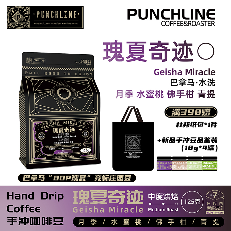 punchline 瑰夏咖啡豆手冲巴拿马水洗高端中度烘培美式黑咖啡125g