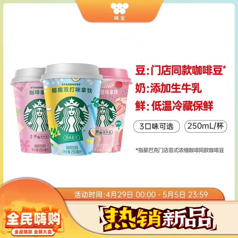 味全星巴克星怡杯耶耶即食咖啡拿铁草莓味250ml *6杯香草咖啡饮料