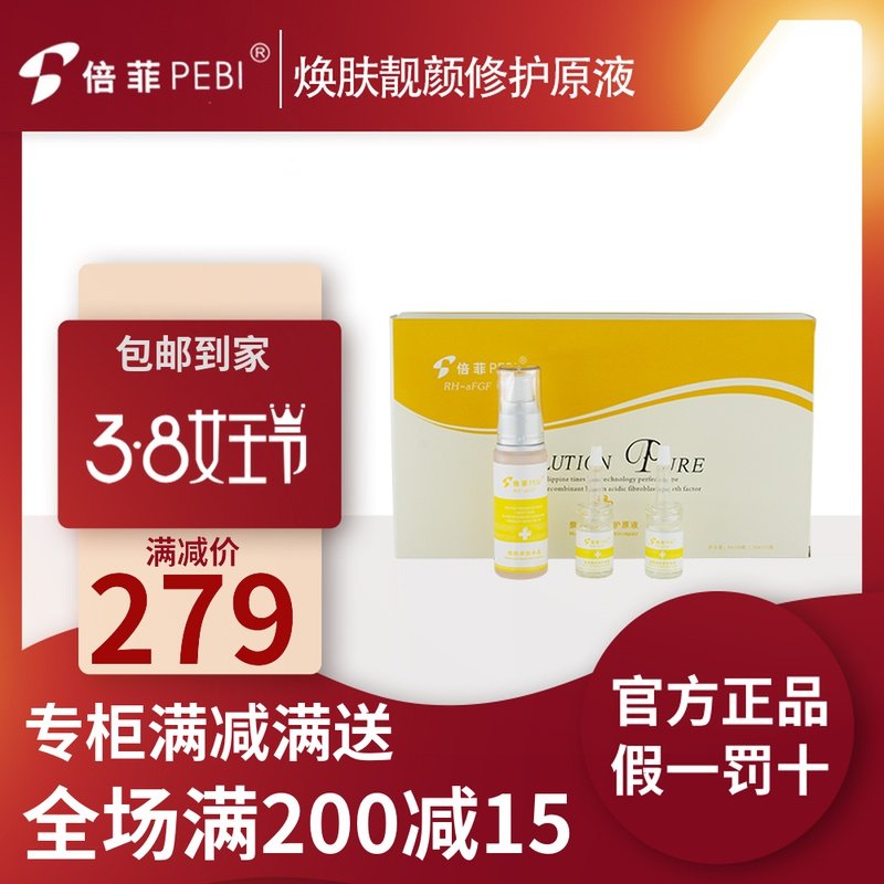 倍菲国际焕颜靓肤修护原液亮肤色斑黑黄养白排铅汞去印美容院正品