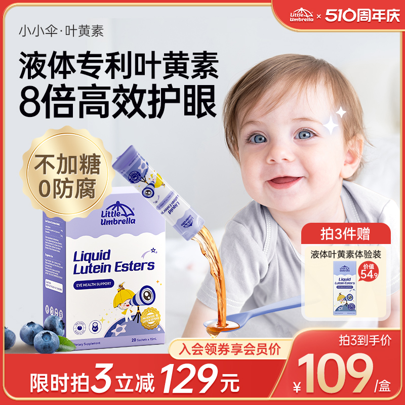 小小伞叶黄素液体儿童专利婴幼儿蓝光