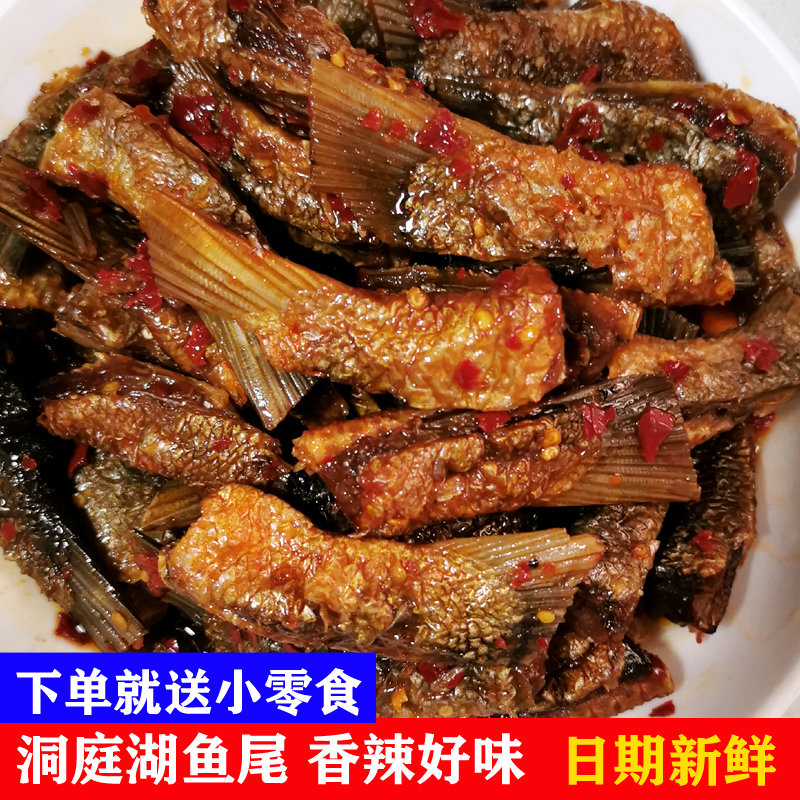 鱼尾巴湖南特产洞庭湖香辣鱼尾熟食即食鱼块小吃休闲零食一份一斤