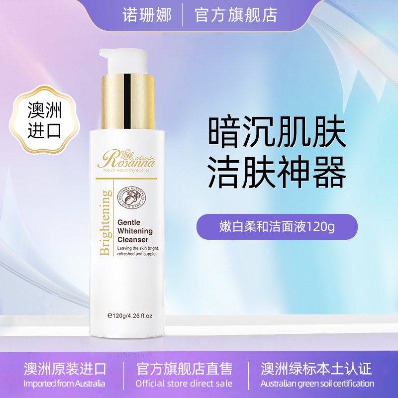 澳洲进口rosanna诺珊娜嫩白柔和洁面液 洗着洗着变白了 改善暗沉