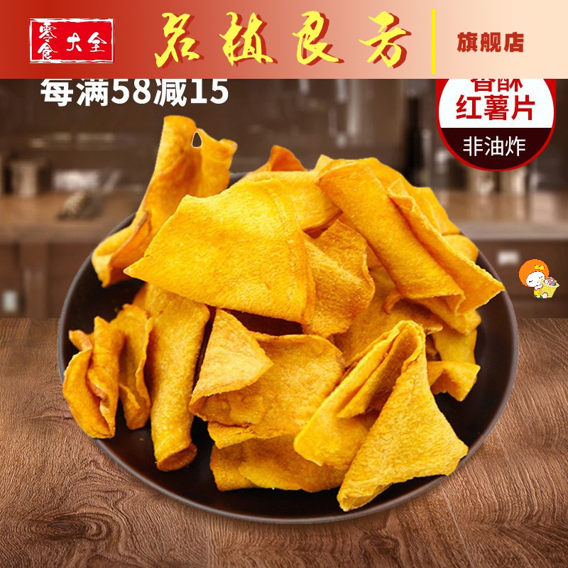 湖南衡阳特产芝麻红薯片香酥脆薄农家自制超薄地瓜红薯干零食袋装